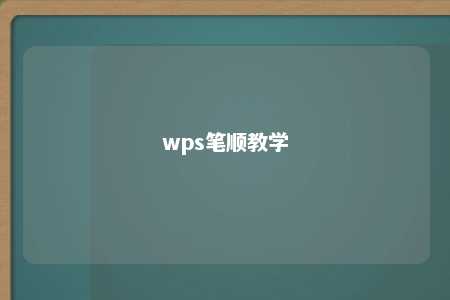 wps笔顺教学 