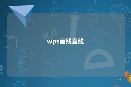 wps画线直线