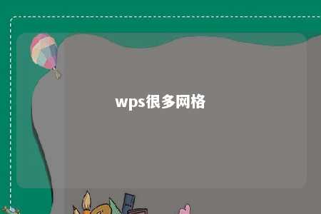 wps很多网格 