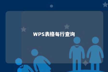 WPS表格每行查询 