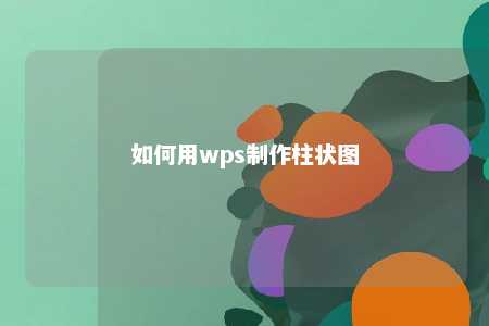 如何用wps制作柱状图 