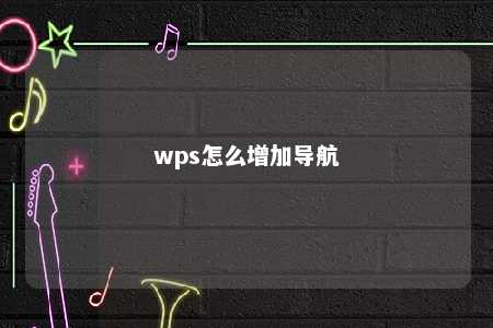 wps怎么增加导航