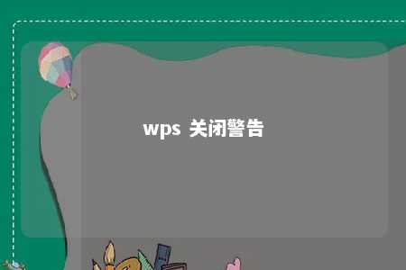 wps 关闭警告 