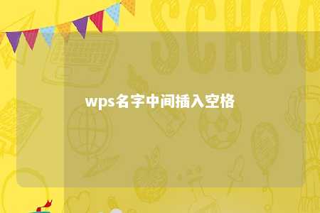 wps名字中间插入空格