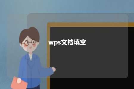 wps文档填空 