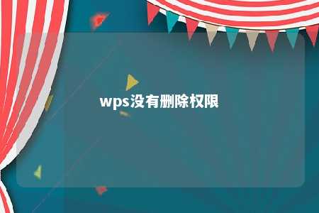 wps没有删除权限 