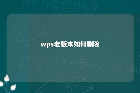 wps老版本如何删除 