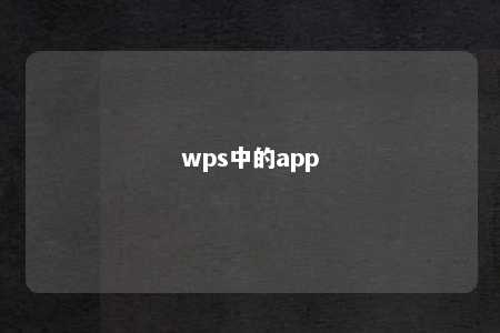 wps中的app 