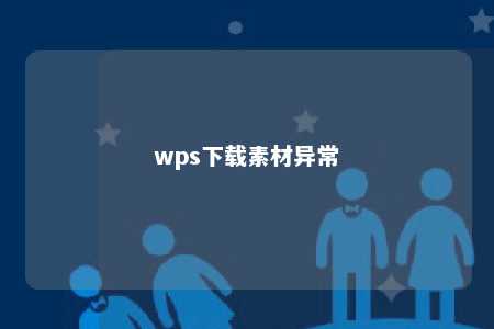 wps下载素材异常 