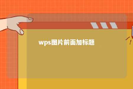 wps图片前面加标题 