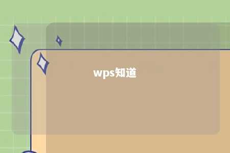 wps知道