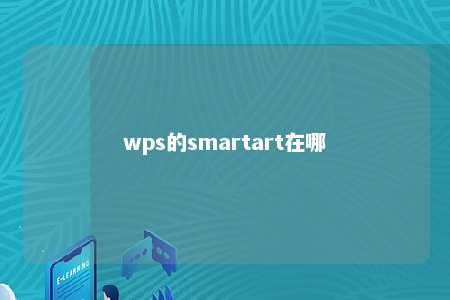 wps的smartart在哪