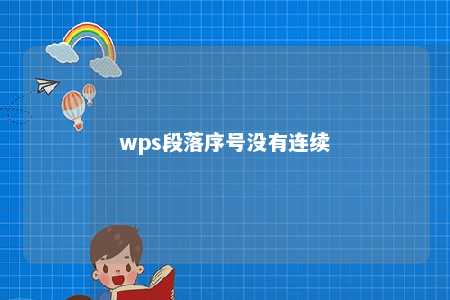 wps段落序号没有连续 