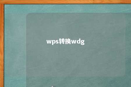 wps转换wdg 