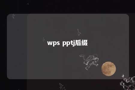 wps pptj后缀 