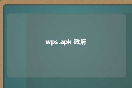 wps.apk 政府 