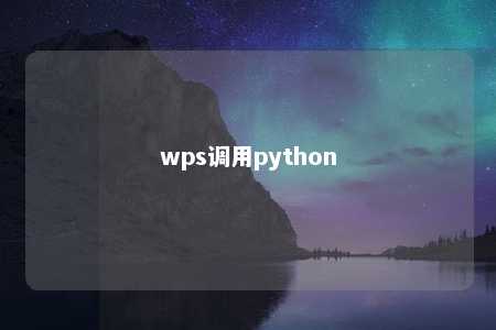 wps调用python 