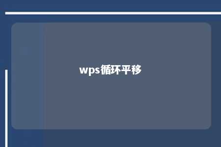 wps循环平移