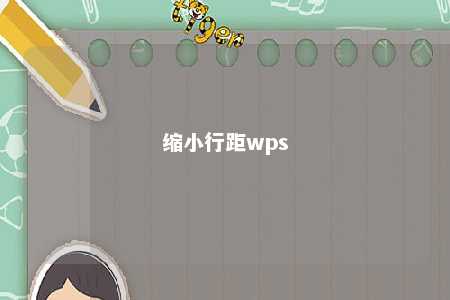 缩小行距wps 