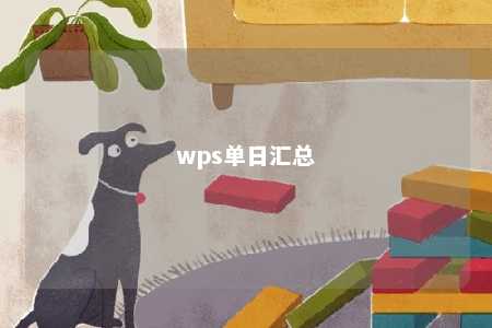 wps单日汇总 