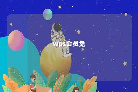 wps会员免 