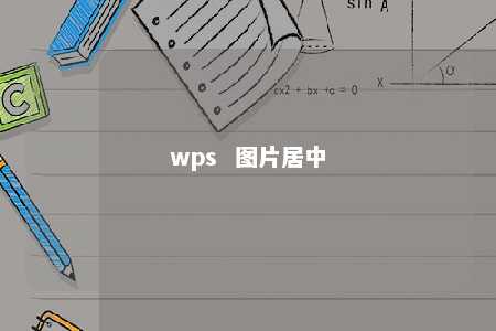 wps  图片居中 