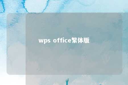 wps office繁体版 