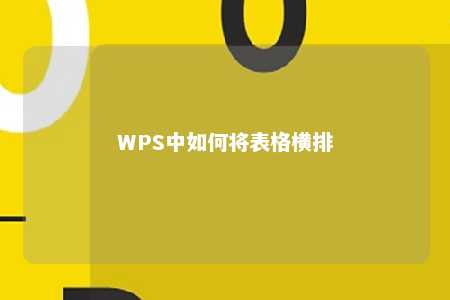 WPS中如何将表格横排