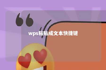 wps粘贴成文本快捷键 