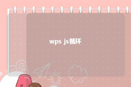 wps js循环 