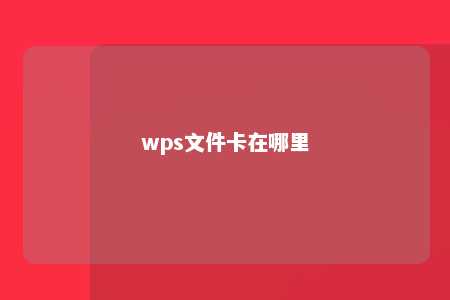 wps文件卡在哪里 