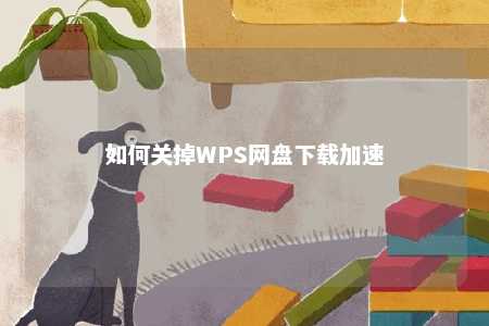 如何关掉WPS网盘下载加速