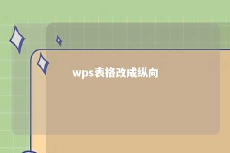 wps表格改成纵向