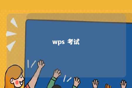 wps 考试 