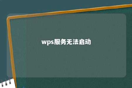 wps服务无法启动