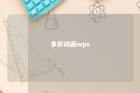 多彩动画wps 