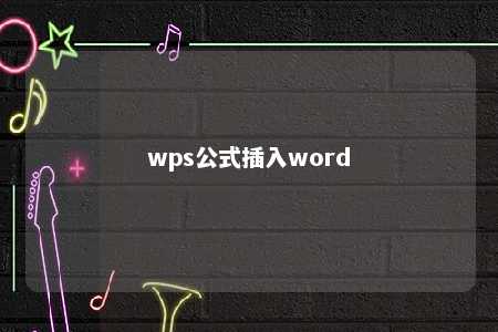 wps公式插入word 