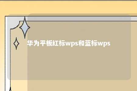 华为平板红标wps和蓝标wps 