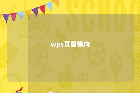 wps页眉横向