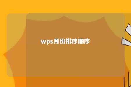 wps月份排序顺序