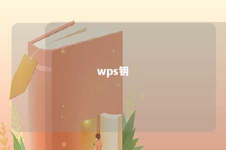 wps钥 