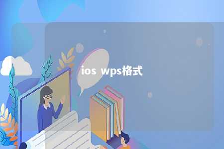 ios wps格式 