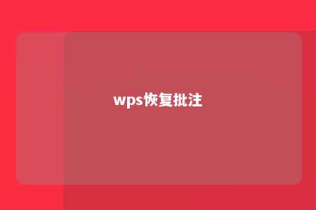 wps恢复批注