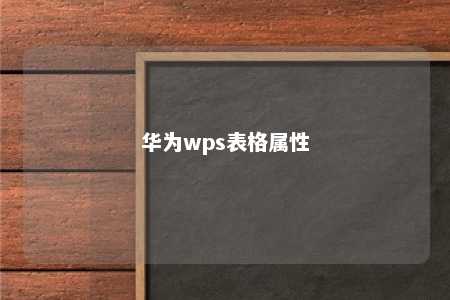 华为wps表格属性