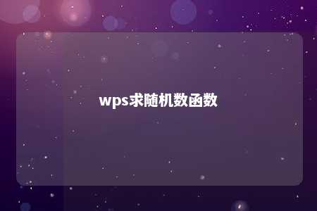 wps求随机数函数 