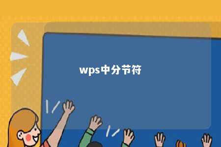 wps中分节符 