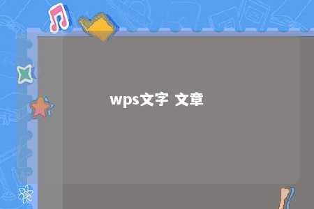 wps文字 文章 