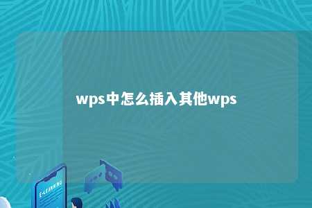 wps中怎么插入其他wps 