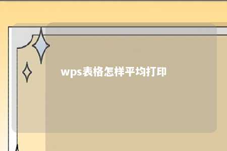 wps表格怎样平均打印 