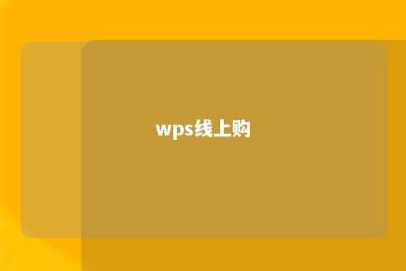 wps线上购 